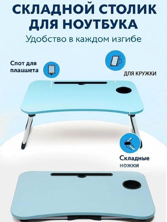 Мини-стол трансформер складной для ноутбука, завтрака, чтения — 2