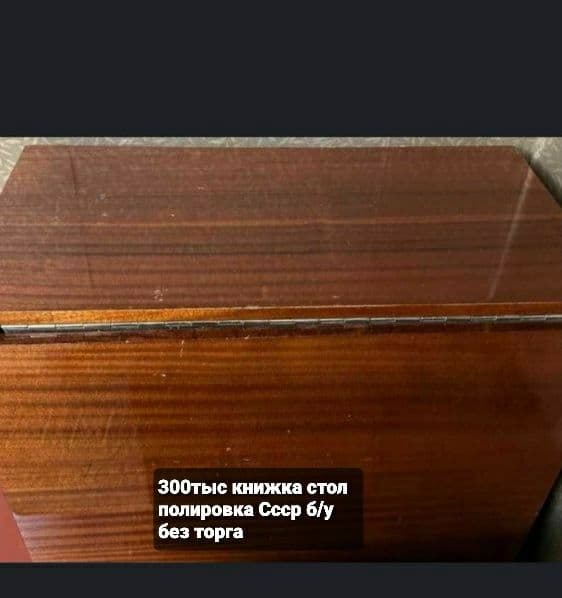 Стол книжка Ссср 300тыс без торга без обмена — 1