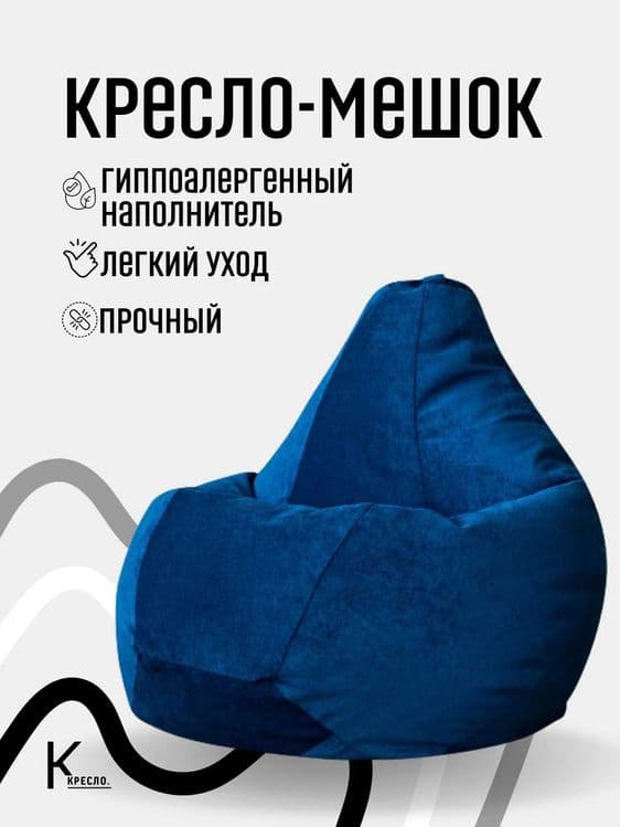Кресло мешки для дома и офиса, бен бег, бин бэг, кресло, пуфик — 1