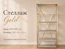 Стеллаж Gold / Oltin Stellaj