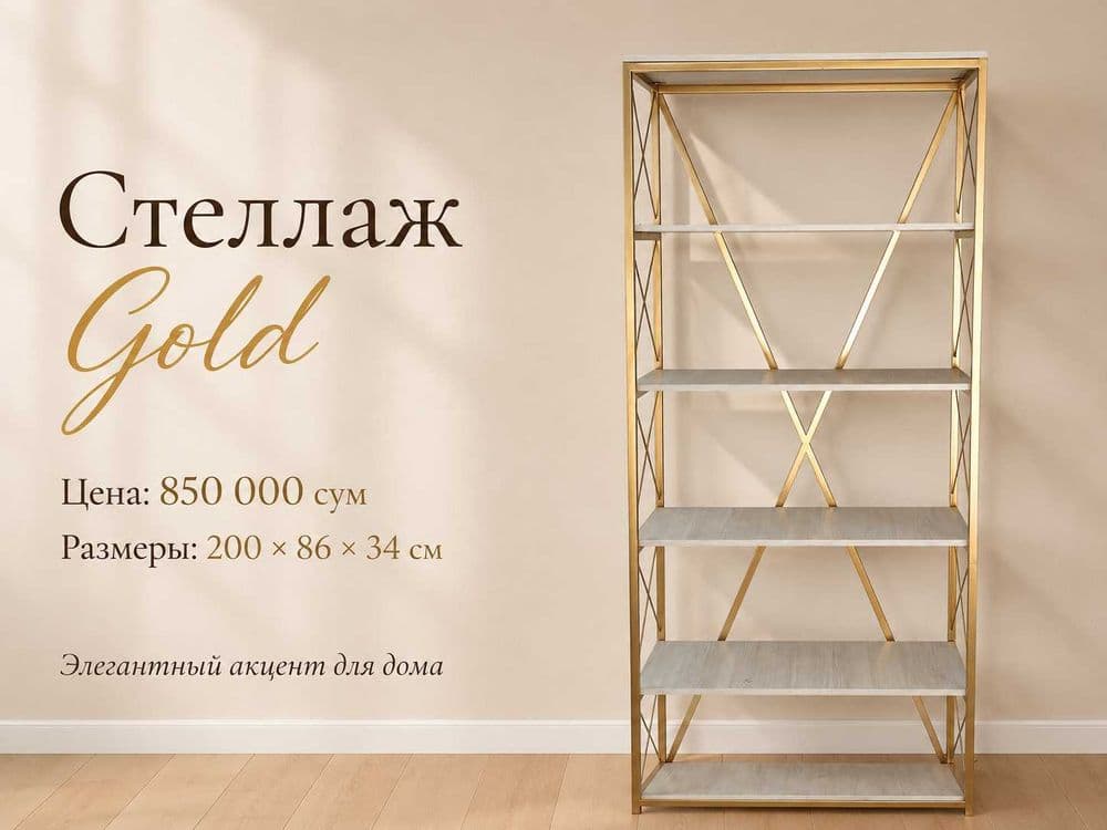Стеллаж Gold / Oltin Stellaj — 1