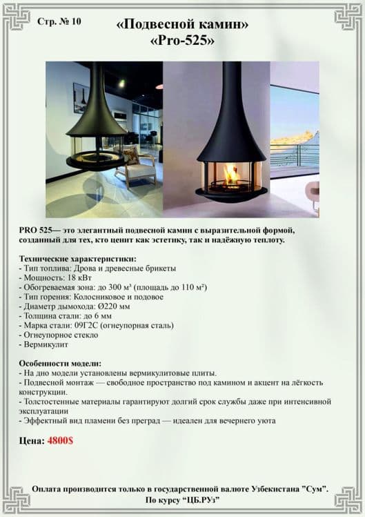 Подвесной камин «Pro-525» — 5