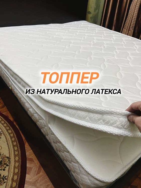 Латекс топпер натуральный состав премиум топперы — 1