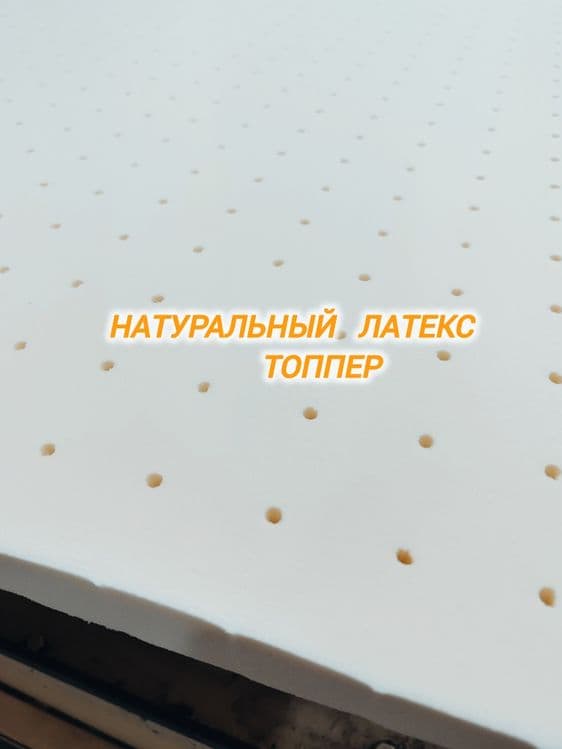 Латекс топпер натуральный состав премиум топперы — 4