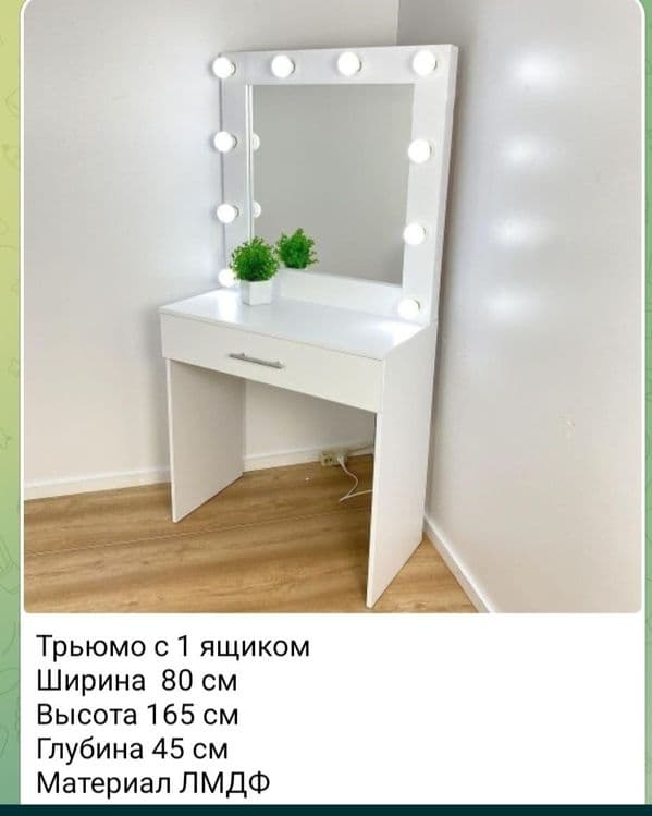 Трюмо 75 см ширина с лампами — 5