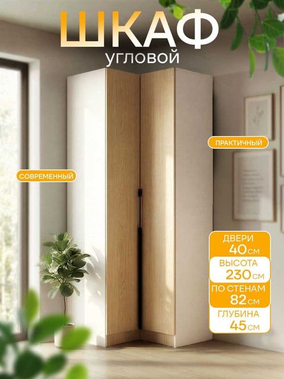 Угловой шкаф MEBELON, распашной, вместительный, 230×82×45 см