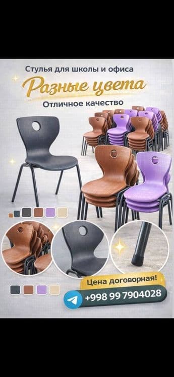 Стулья для офиса, школ, гостиной — 1