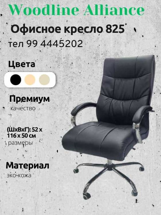 Офисное кресло для руководителя и персонала Model:825 — 1