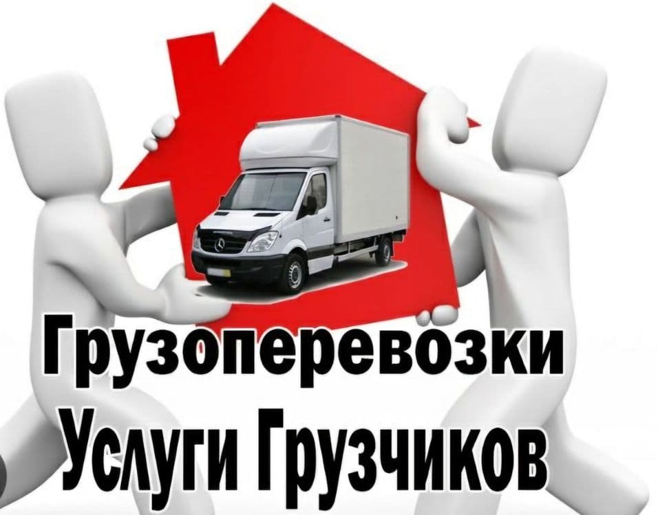 Грузчик сервис для вас , преезка дом , офис квартиры  , 24 /7 режим — 7