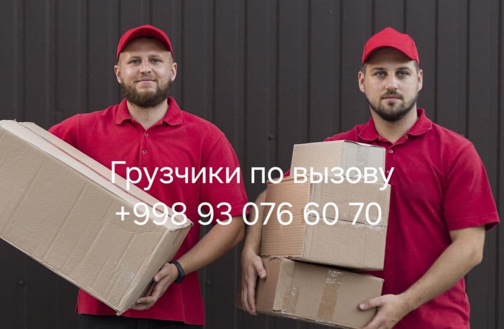 Грузчики по вызову 24/7