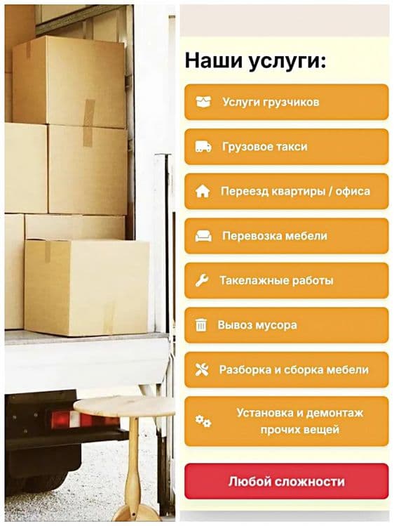 Грузчики. Разнорабочие. Сборка мебели. Переезд. Установка и демонтаж. — 1