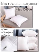 Внутренняя подушка 45×45 см для декора