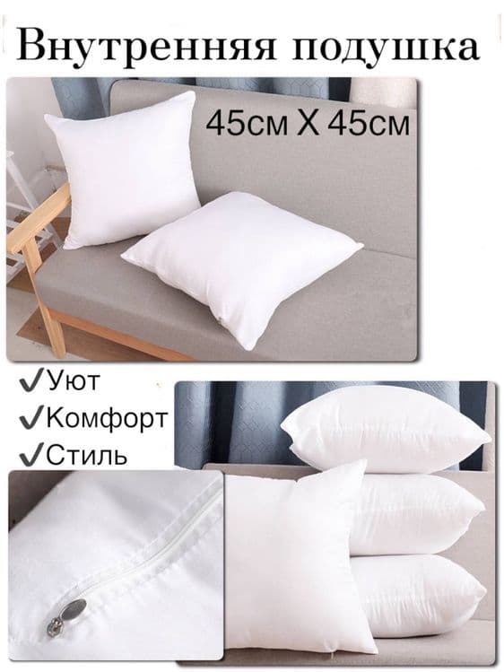 Внутренняя подушка 45×45 см для декора — 1