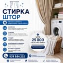 Профессиональная стирка штор под ключ