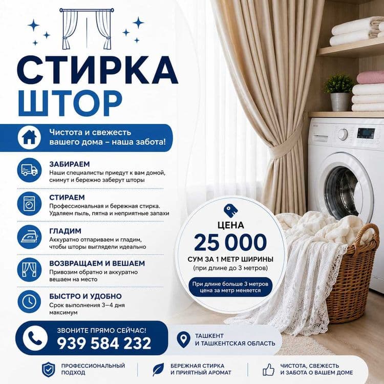 Профессиональная стирка штор под ключ — 1