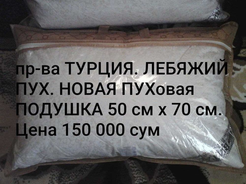 НОВЫЕ Турецкие ПУХовые ПОДУШКИ 50 см х 70 см Лебяжий Пух 100% — 4