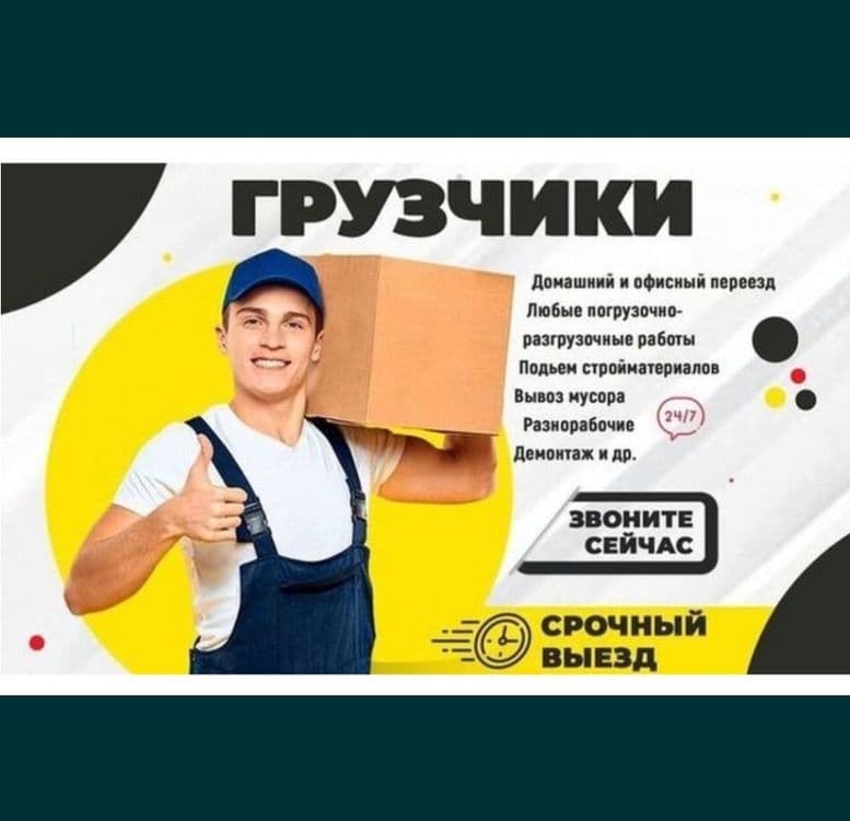 Грузчики в Тaшкент 24/7 Gruzchik tashkent — 1