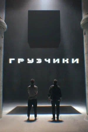 Грузчики по вызову 24/7 — 6