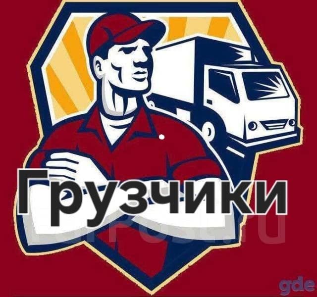 Грузчики по вызову — 1
