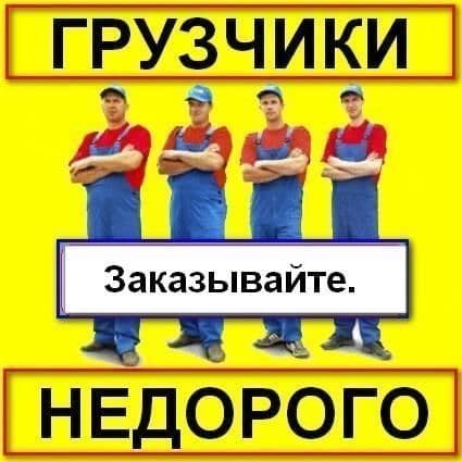 Грузчики разнорабочий — 1