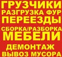 Грузчик Грузчики и мебелчик
