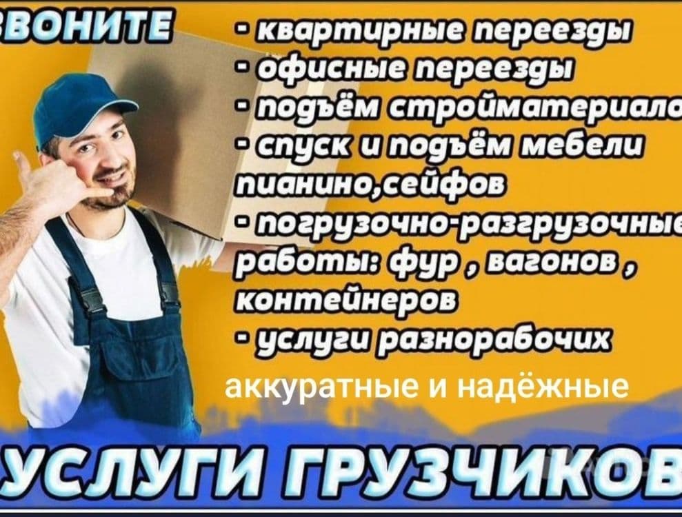 Грузчик Грузчики и мебелчик — 2