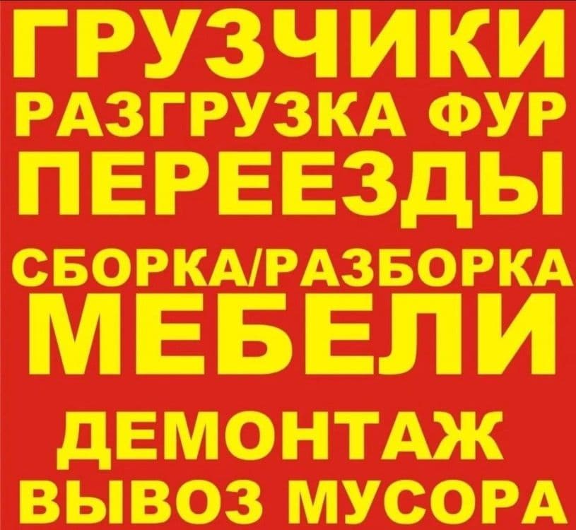 Грузчики по вызову Ташкент — 2