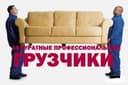 Грузчики по вызову, поднять, спустить, подвинуть