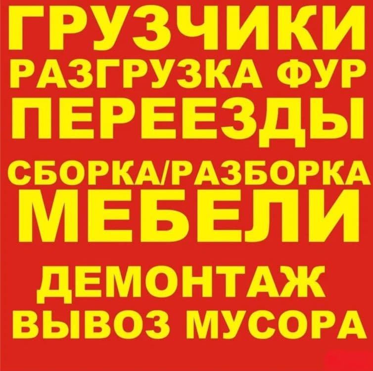 Грузчики по вызову аккуратнее — 3