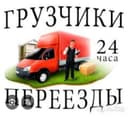 Грузчики по вызову