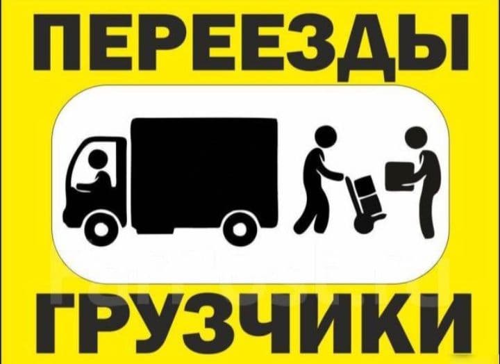 грузчики по вызову — 3