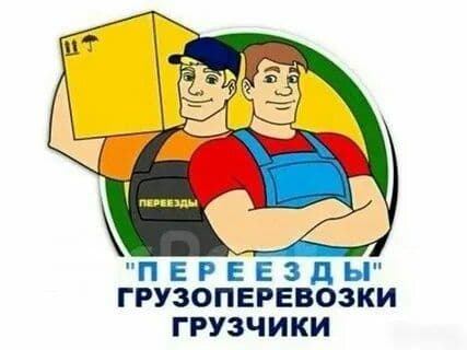 Грузчики по вызову — 1