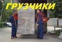 Грузчики.Перестановка мебели в квартире,вынос вещей в гараж на хранен