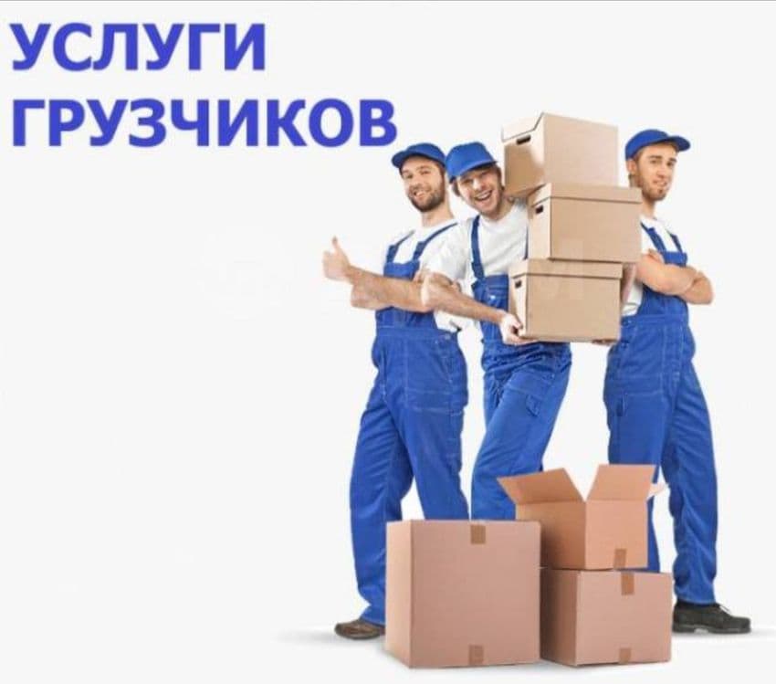 Грузчики по вызову 24/7 — 6