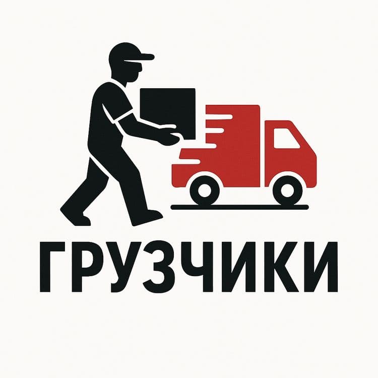 Услуги грузчиков - быстро, аккуратно и недорого! — 2