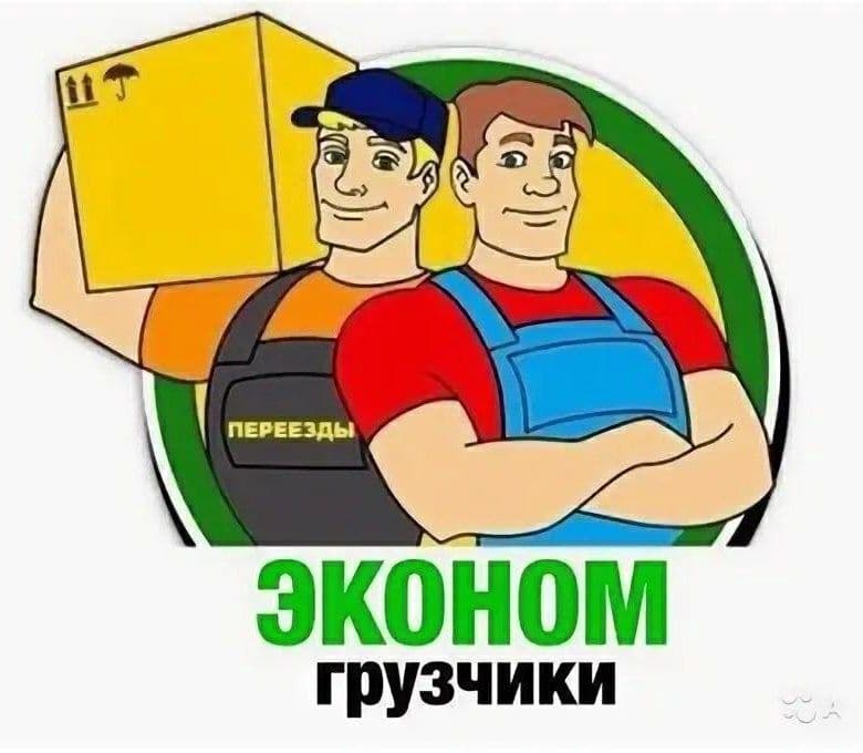 Грузчики по вызову 24/7 — 1