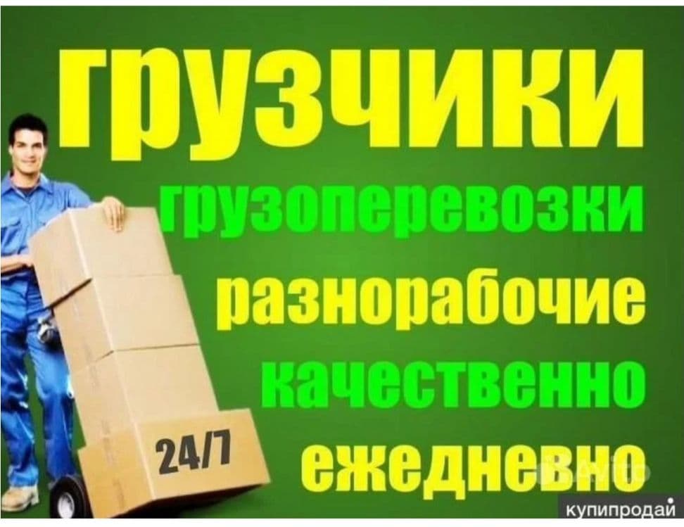 Грузчики по вызову 24/7 — 4