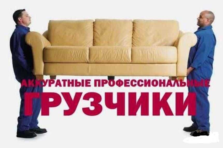 Грузчики, мебельщики, разборка, сборка, упаковка, погрузка, выгрузка — 1