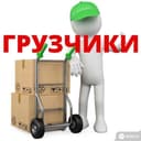 грузчиков по вызову
