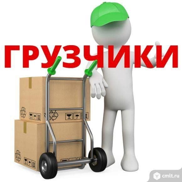 грузчиков по вызову — 1