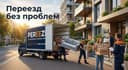 Переезд квартир и офисов