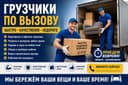 Грузчики по вызову 24/7