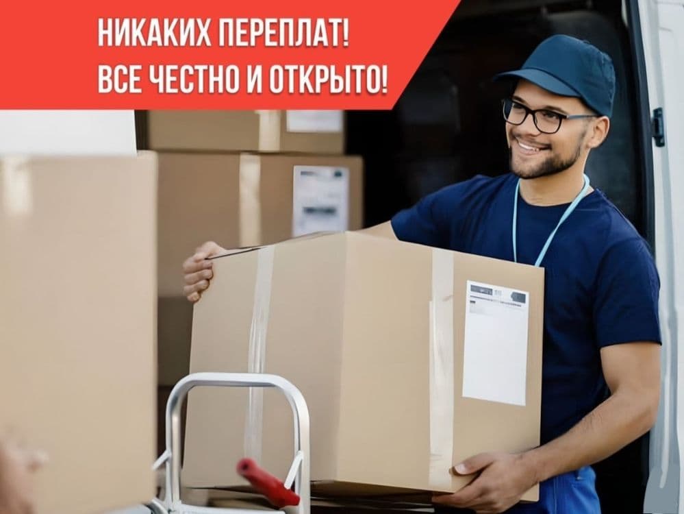 Переезд с грузчиками и без Высокое качество Низкая цена Без посреднико — 1