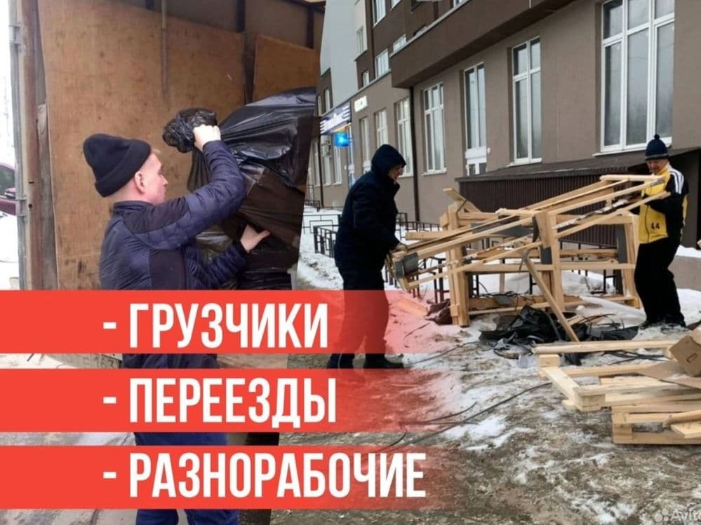 Переезд с грузчиками и без Высокое качество Низкая цена Без посреднико — 8