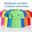 Футболки и поло с вашим логотипом от производителя.