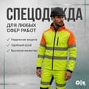 Спецодежда в огромном ассортименте Maxsus kiyim