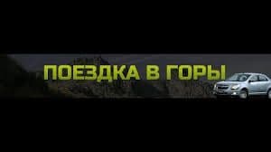 Такси в горы 24/7 круглосуточно! Амирсай, Чимган, Чарвак, Билдерсай!!! — 1