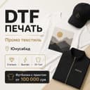 DTF печать Юнусабад — промо текстиль для бизнеса