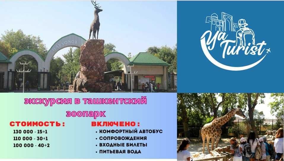 экскурсия в Ташкентский Зоопарк — 1