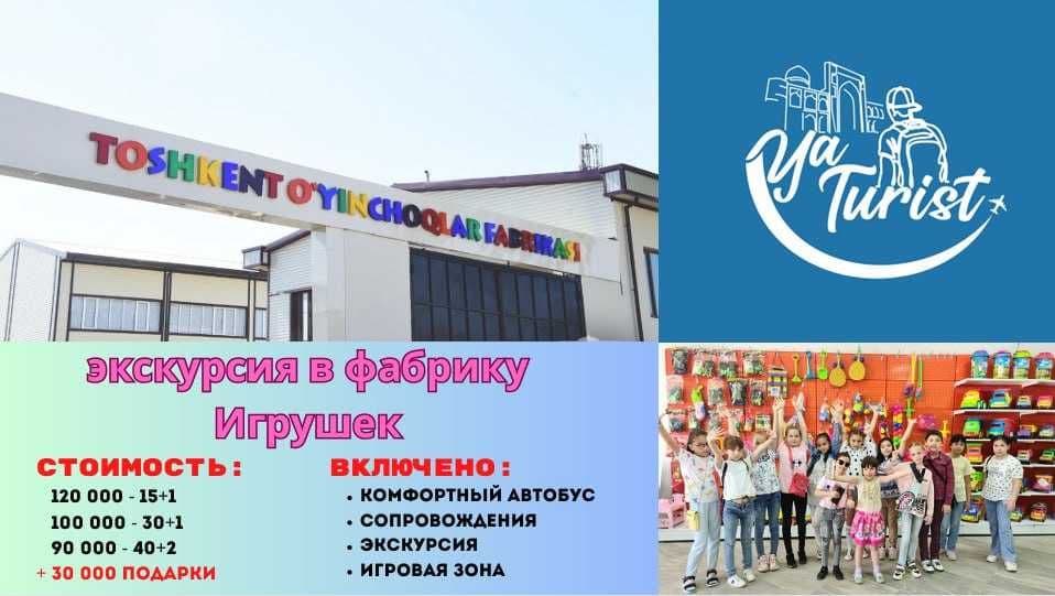 экскурсия в фабрику Игрушек — 1